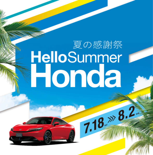 明日18日土曜日よりHondaCars熊本東全店で「夏の感謝祭」を開催いたします！ご来場プレゼントや...
