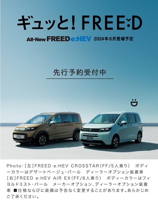 6月10日月曜日に弊社「大津バイパス店」に新型FREEDがやってきます！皆様のご来店お待ちしてます！