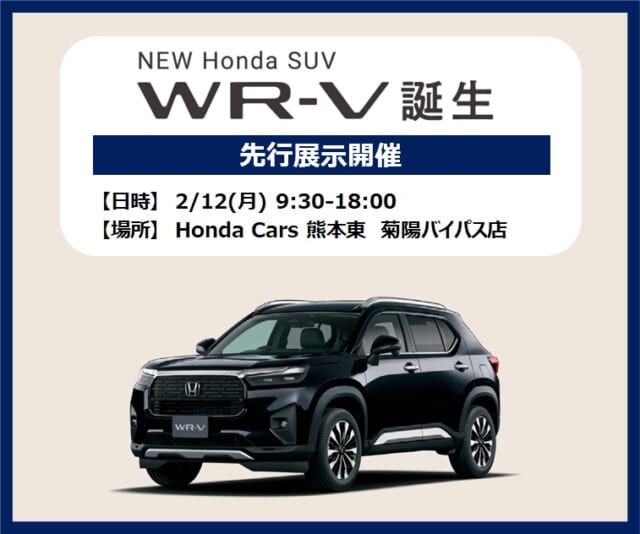 2月12日（月）にWR-Vが、当社菊陽バイパス店にやってきます。
実車が見れる数少ない機会ですので、...