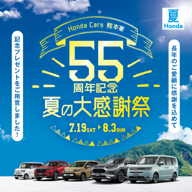 ８月３日（日）までの期間、Honda Cars熊本東全店で、55周年記念夏の大感謝祭を開催中です。ご...