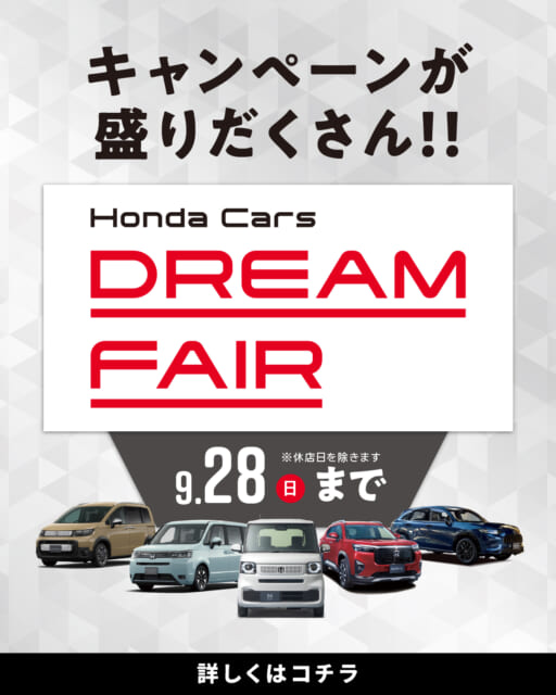 9月28日まで「DREAM FAIR」を開催中です！！ご商談・査定で「Hondaオリジナルトラベルポ...