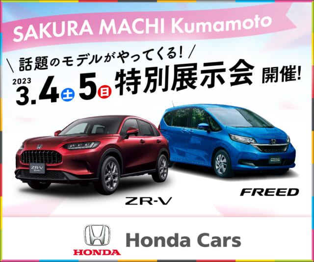3月4日（土）・5日（日）、SAKURA MACHI Kumamoto にて
「Z-RV」「FREE...