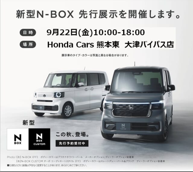 明日９月２２日（金）、新型N-BOXを当社大津バイパス店に先行展示いたしますので、是非ご来場ください...
